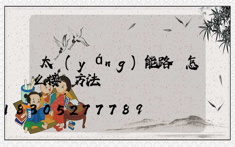 太陽(yáng)能路燈怎么接線方法