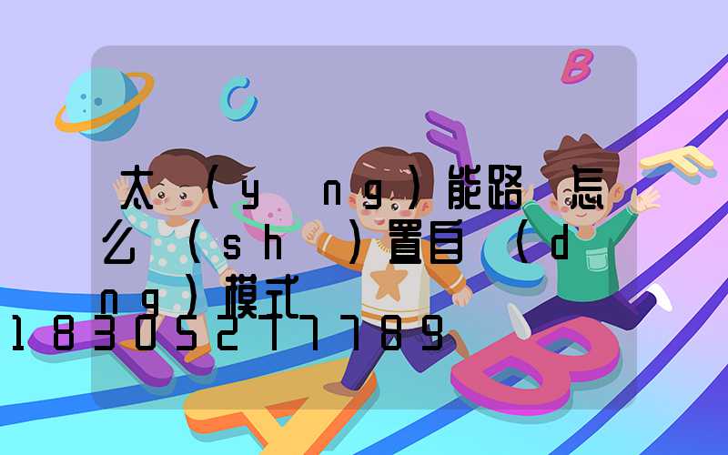 太陽(yáng)能路燈怎么設(shè)置自動(dòng)模式