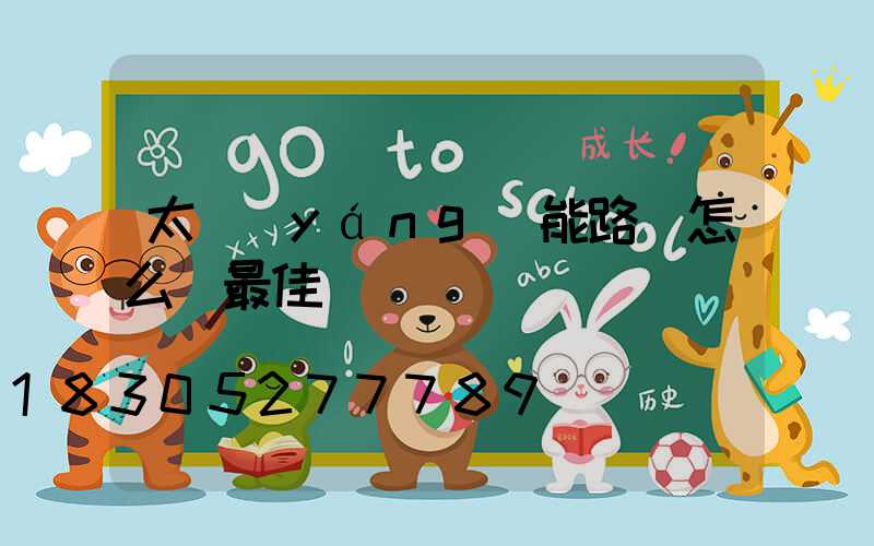 太陽(yáng)能路燈怎么選最佳
