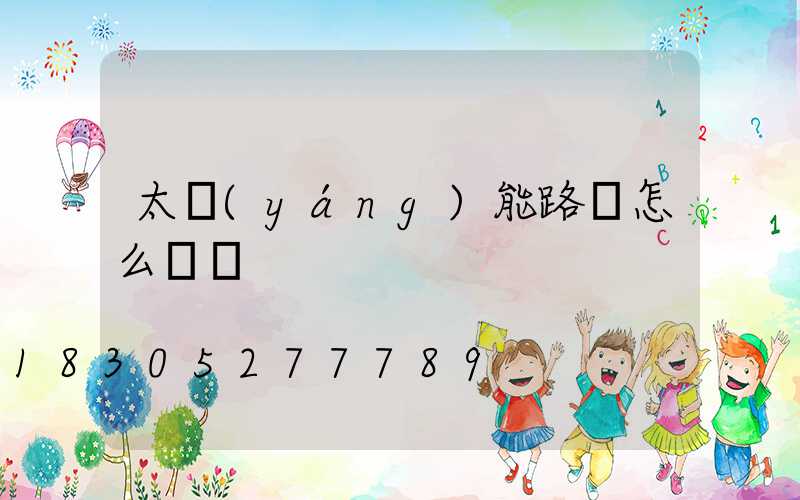 太陽(yáng)能路燈怎么開燈