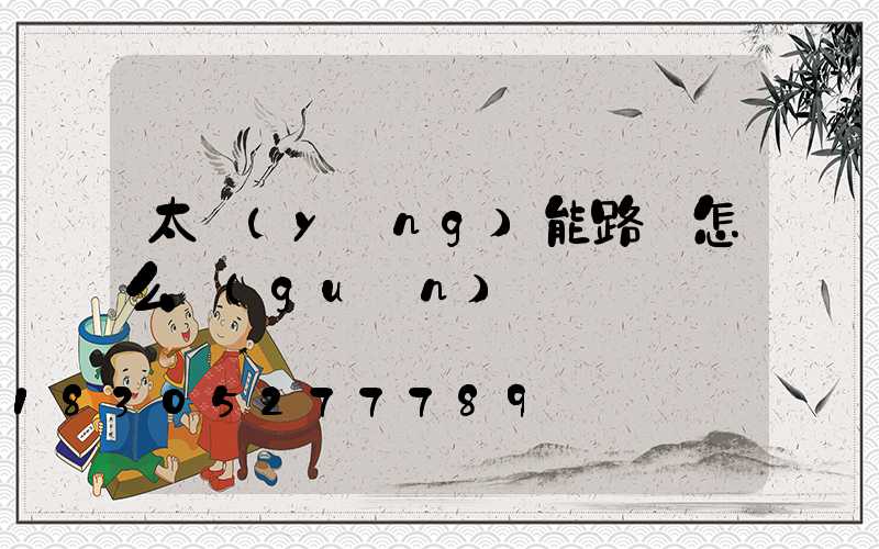 太陽(yáng)能路燈怎么關(guān)閉