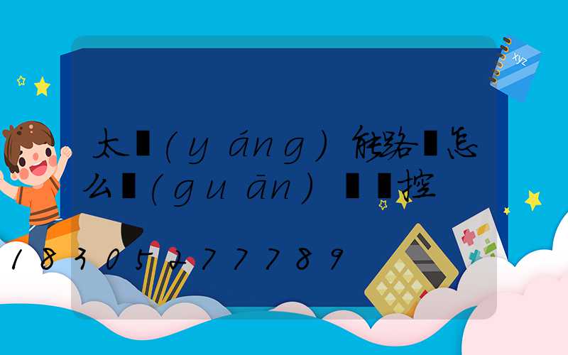 太陽(yáng)能路燈怎么關(guān)閉聲控