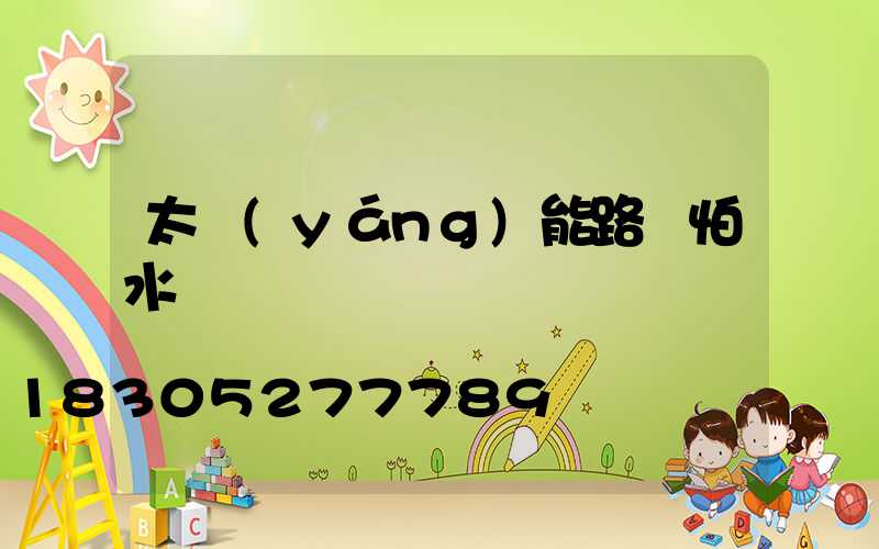 太陽(yáng)能路燈怕水嗎