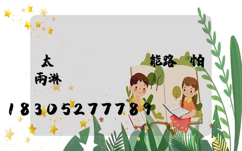 太陽(yáng)能路燈怕雨淋嗎