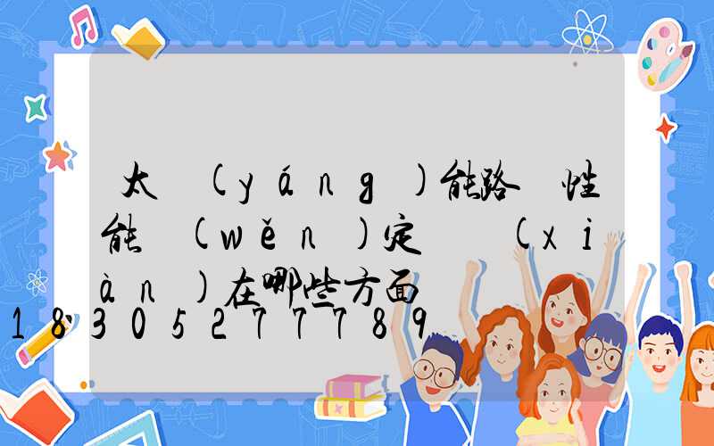 太陽(yáng)能路燈性能穩(wěn)定體現(xiàn)在哪些方面