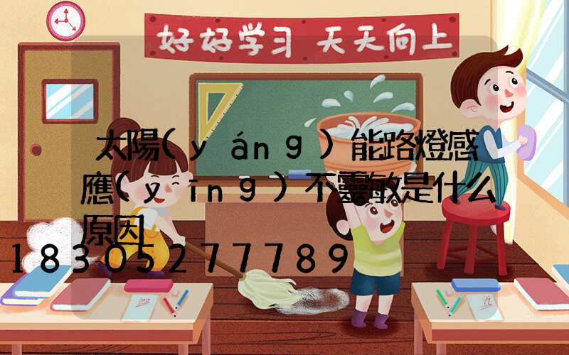 太陽(yáng)能路燈感應(yīng)不靈敏是什么原因