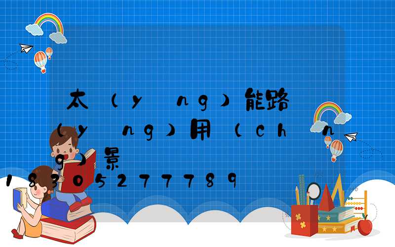 太陽(yáng)能路燈應(yīng)用場(chǎng)景