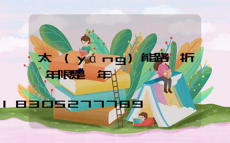 太陽(yáng)能路燈折舊年限是幾年