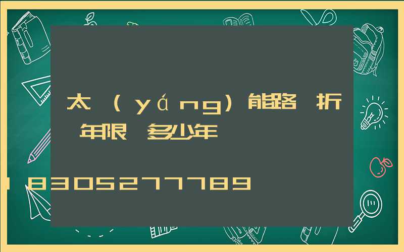 太陽(yáng)能路燈折舊年限為多少年