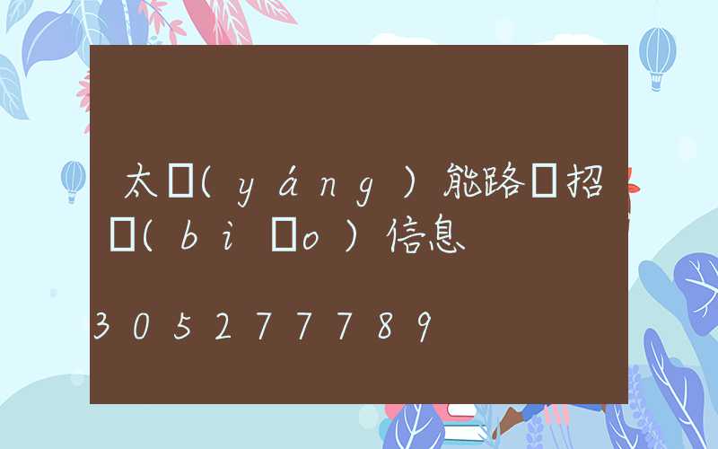 太陽(yáng)能路燈招標(biāo)信息