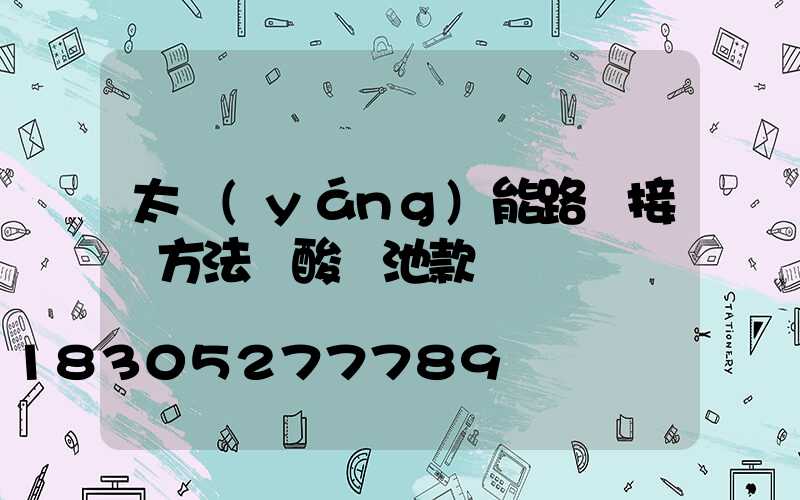 太陽(yáng)能路燈接線方法鉛酸電池款