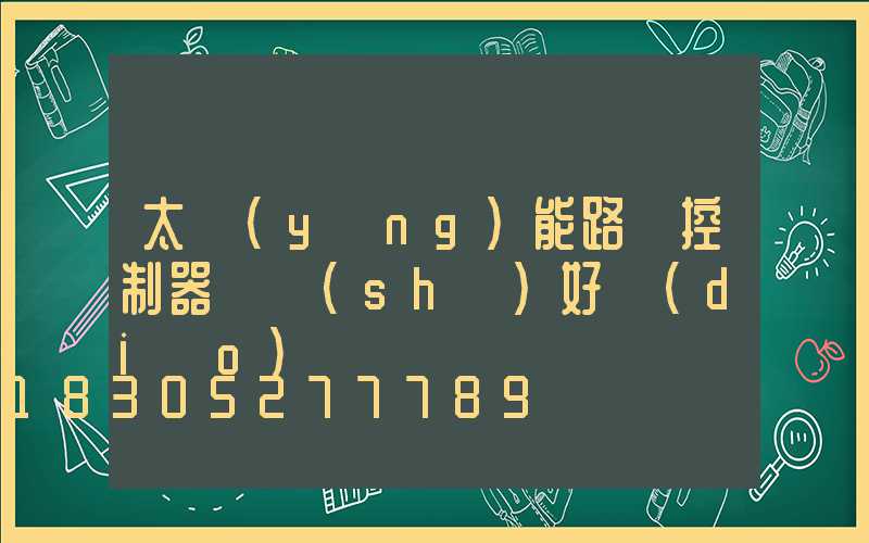 太陽(yáng)能路燈控制器參數(shù)好調(diào)嗎