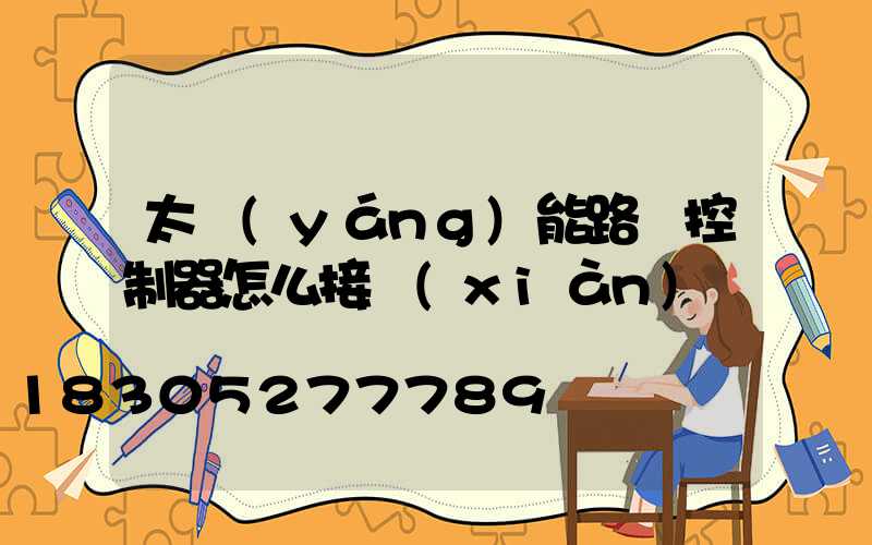 太陽(yáng)能路燈控制器怎么接線(xiàn)