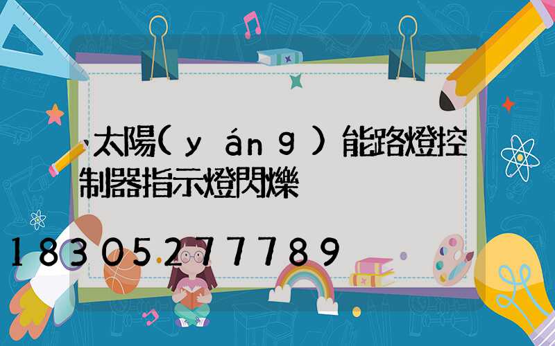 太陽(yáng)能路燈控制器指示燈閃爍
