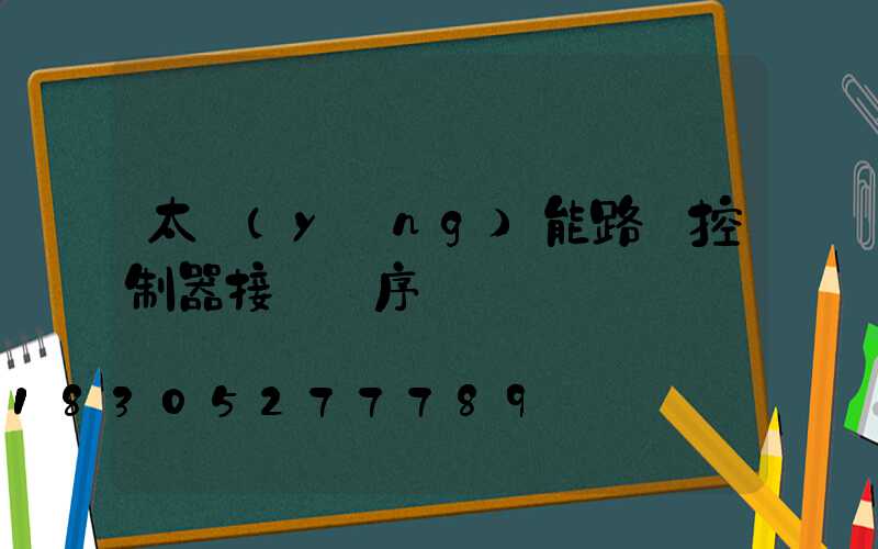 太陽(yáng)能路燈控制器接線順序