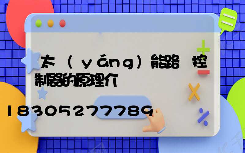 太陽(yáng)能路燈控制器的原理介紹