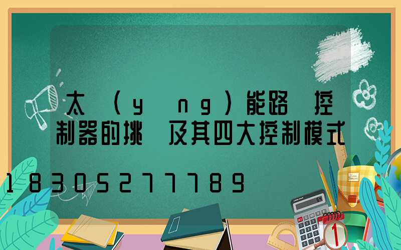 太陽(yáng)能路燈控制器的挑選及其四大控制模式
