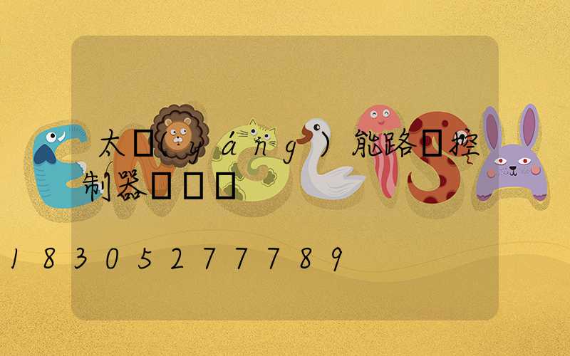 太陽(yáng)能路燈控制器紅燈閃