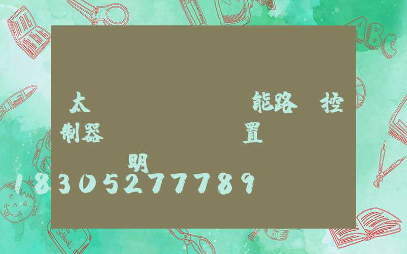 太陽(yáng)能路燈控制器設(shè)置說(shuō)明書(shū)
