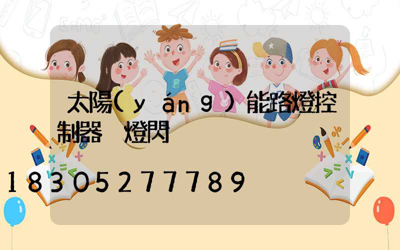 太陽(yáng)能路燈控制器黃燈閃