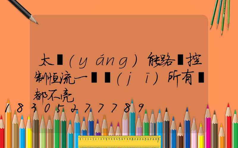 太陽(yáng)能路燈控制恒流一體機(jī)所有燈都不亮