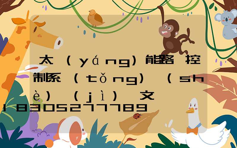 太陽(yáng)能路燈控制系統(tǒng)設(shè)計(jì)論文