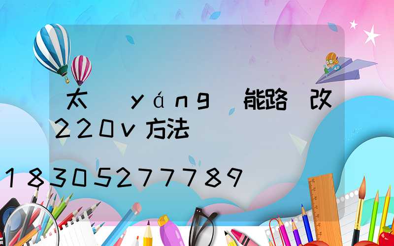 太陽(yáng)能路燈改220v方法