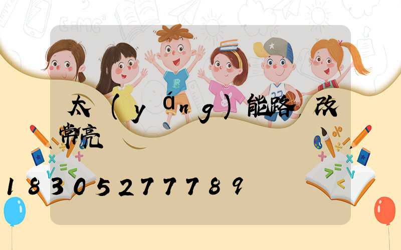 太陽(yáng)能路燈改常亮