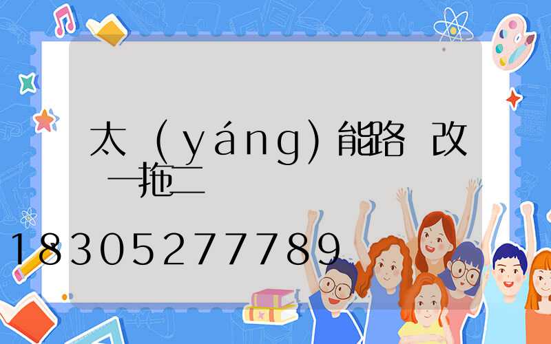 太陽(yáng)能路燈改裝一拖二