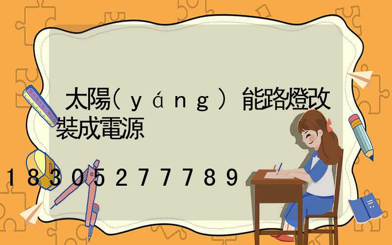 太陽(yáng)能路燈改裝成電源