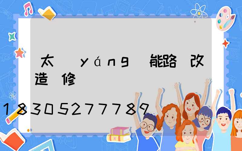 太陽(yáng)能路燈改造維修