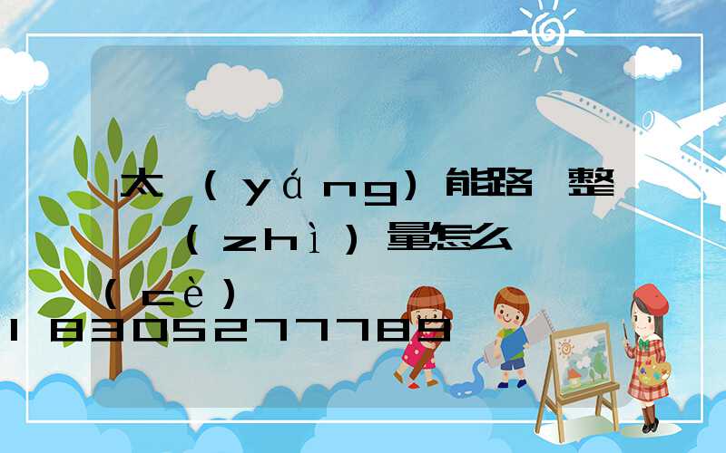 太陽(yáng)能路燈整體質(zhì)量怎么樣檢測(cè)