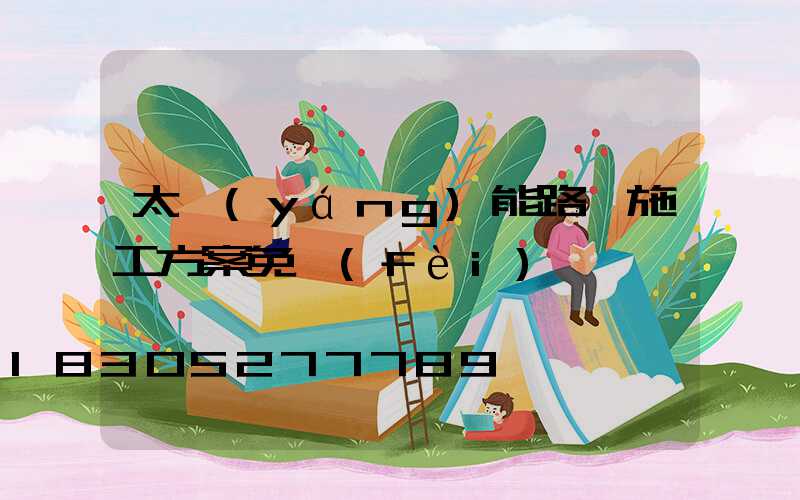 太陽(yáng)能路燈施工方案免費(fèi)