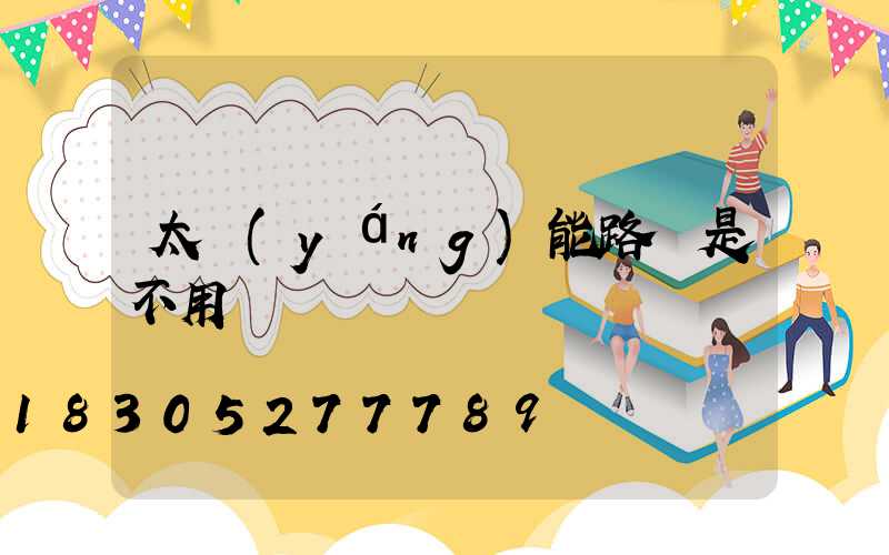 太陽(yáng)能路燈是不用電嗎