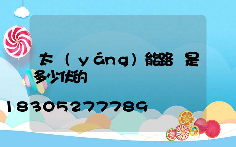 太陽(yáng)能路燈是多少伏的電