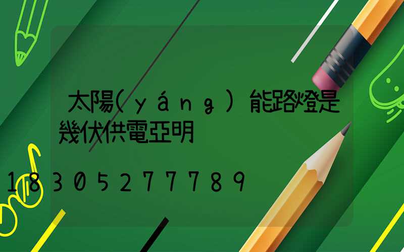 太陽(yáng)能路燈是幾伏供電亞明