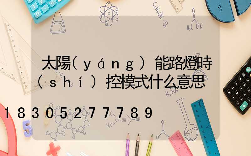 太陽(yáng)能路燈時(shí)控模式什么意思