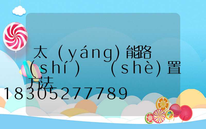 太陽(yáng)能路燈時(shí)間設(shè)置方法