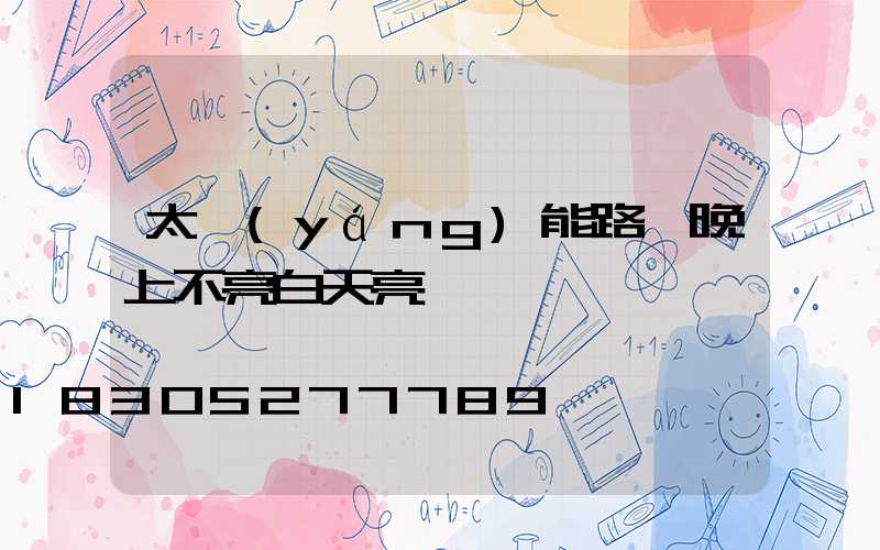 太陽(yáng)能路燈晚上不亮白天亮