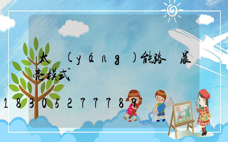 太陽(yáng)能路燈晨亮模式