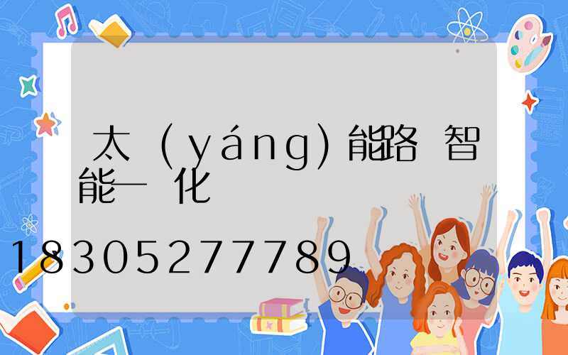 太陽(yáng)能路燈智能一體化