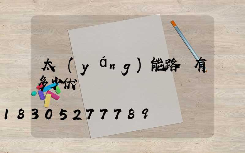 太陽(yáng)能路燈有多少伏電壓