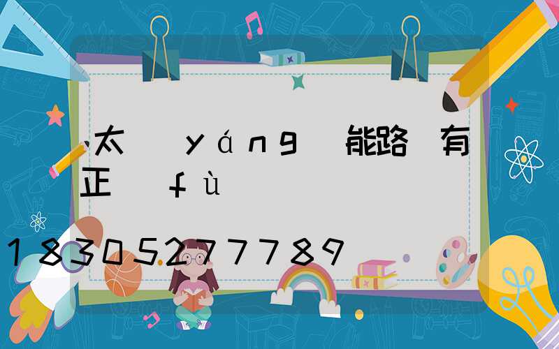 太陽(yáng)能路燈有正負(fù)極嗎