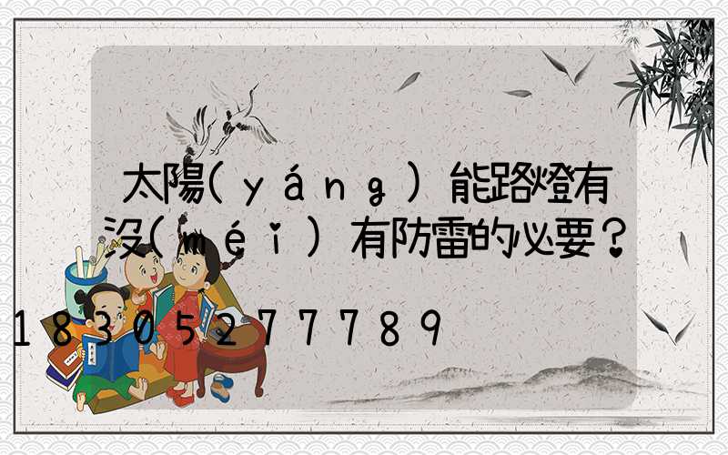 太陽(yáng)能路燈有沒(méi)有防雷的必要？