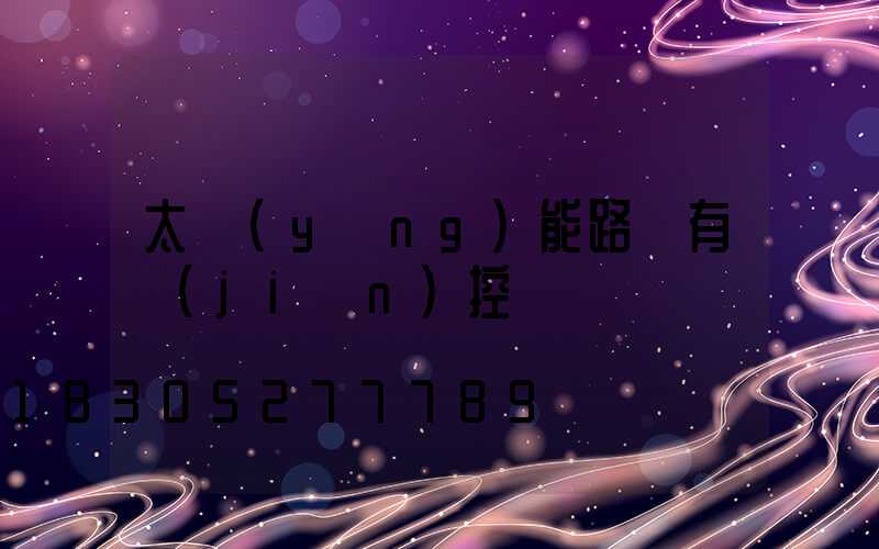 太陽(yáng)能路燈有監(jiān)控嗎