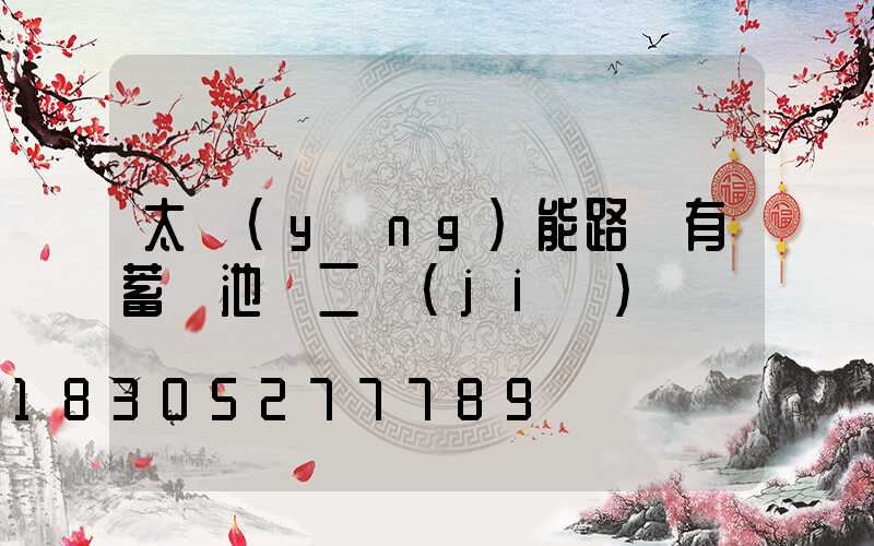 太陽(yáng)能路燈有蓄電池嗎二節(jié)