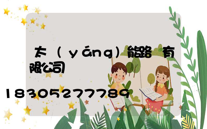 太陽(yáng)能路燈有限公司