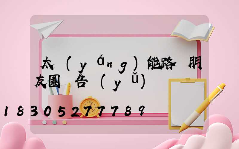 太陽(yáng)能路燈朋友圈廣告語(yǔ)