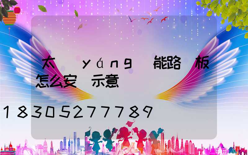 太陽(yáng)能路燈板怎么安裝示意圖