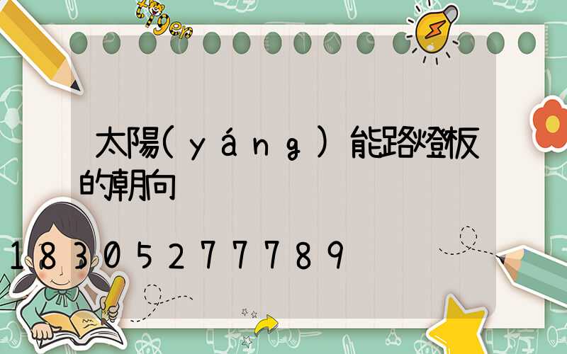 太陽(yáng)能路燈板的朝向